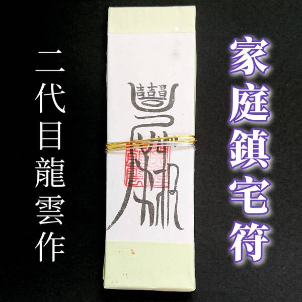 護符★札★霊符★お守り★開運 家庭鎮宅符札 ★2229★