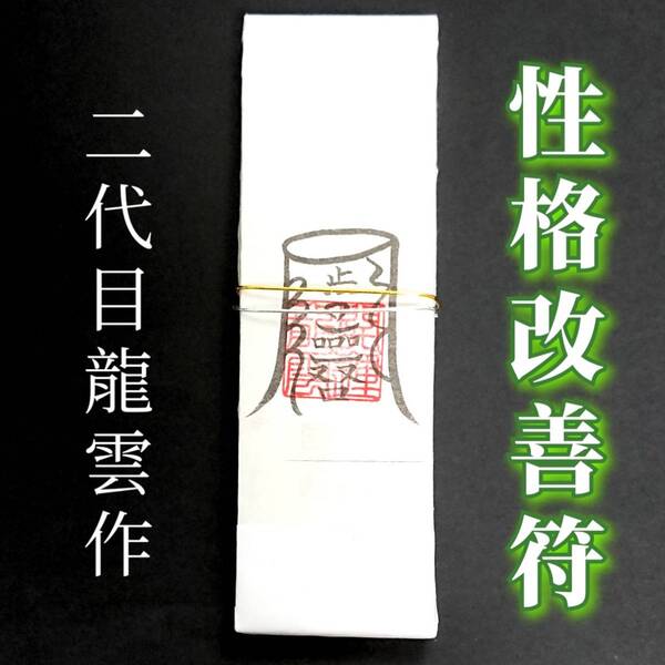 護符★札★霊符★お守り★開運 性格改善符札 ★2241★
