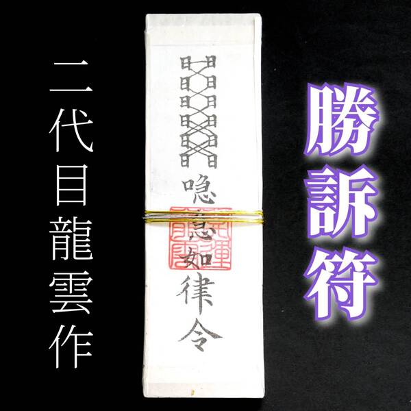 護符★札★霊符★お守り★開運 勝訴符札 ★2261★
