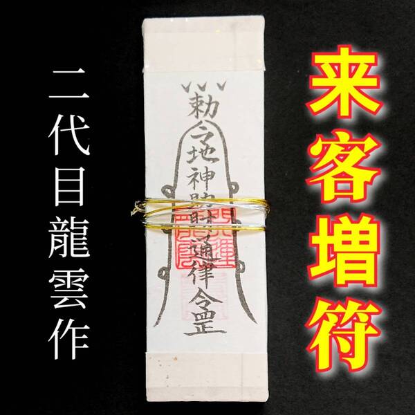 護符★札★霊符★お守り★開運 来客増符札 ★2221★