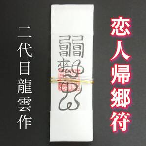 護符★札★霊符★お守り★開運 恋人帰郷符札 ★2249★