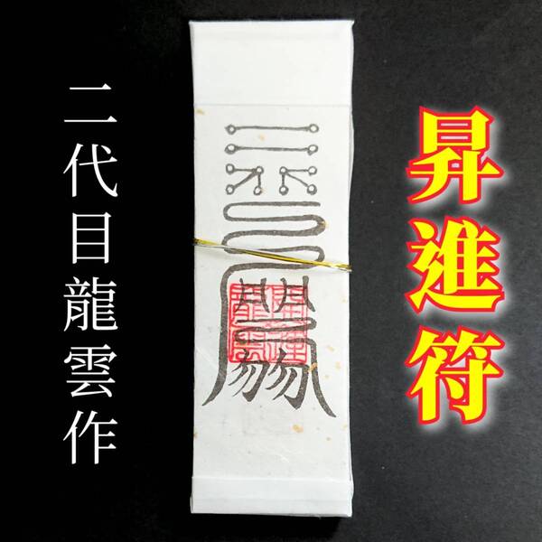 護符★札★霊符★お守り★開運 昇進符札 ★2189★