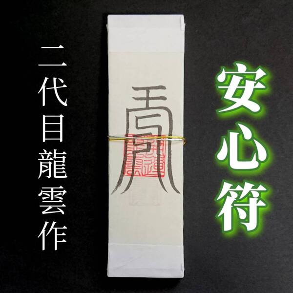 護符★札★霊符★お守り★開運 安心符札 ★2209★