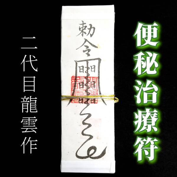 護符★札★霊符★お守り★開運 便秘治療符札 ★2265★