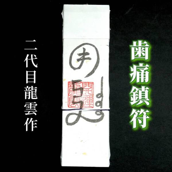 護符★札★霊符★お守り★開運 歯痛鎮符札 ★2289★