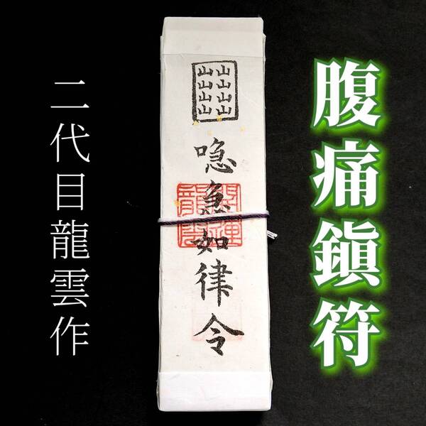 護符★札★霊符★お守り★開運 腹痛鎮符札 ★2297★