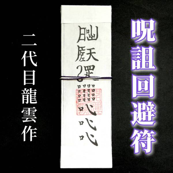 護符★札★霊符★お守り★開運 呪詛回避符札 ★2031★