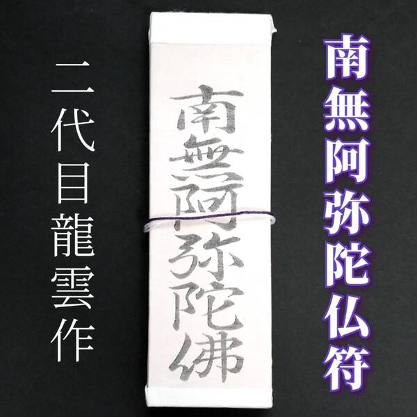 護符★札★霊符★お守り★開運 南無阿弥陀仏符札 ★2055★