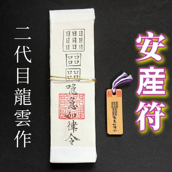 護符★札★霊符★お守り★開運 安産符ペアセット ★2218★