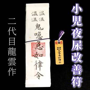 護符★札★霊符★お守り★開運　小児夜尿改善符ペアセット　★2274★