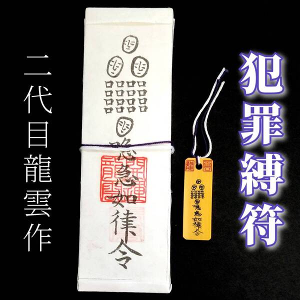 護符★札★霊符★お守り★開運 犯罪縛符ペアセット ★2278★