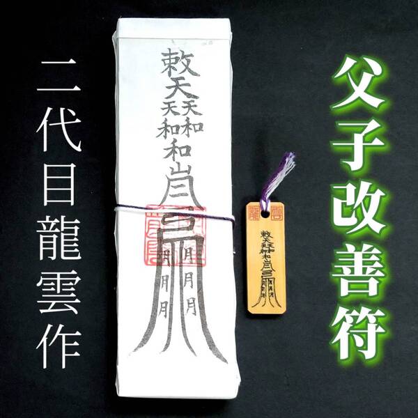護符★札★霊符★お守り★開運 父子改善符ペアセット ★2334★