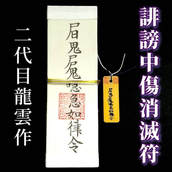 護符★札★霊符★お守り★開運 誹謗中傷消滅符ペアセット ★2088★