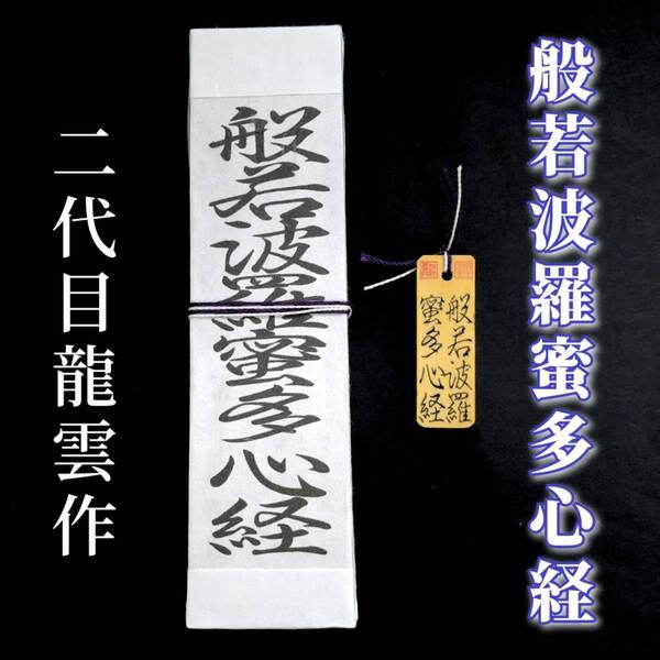 護符★札★霊符★お守り★開運 般若波羅蜜多心経符ペアセット ★2072★