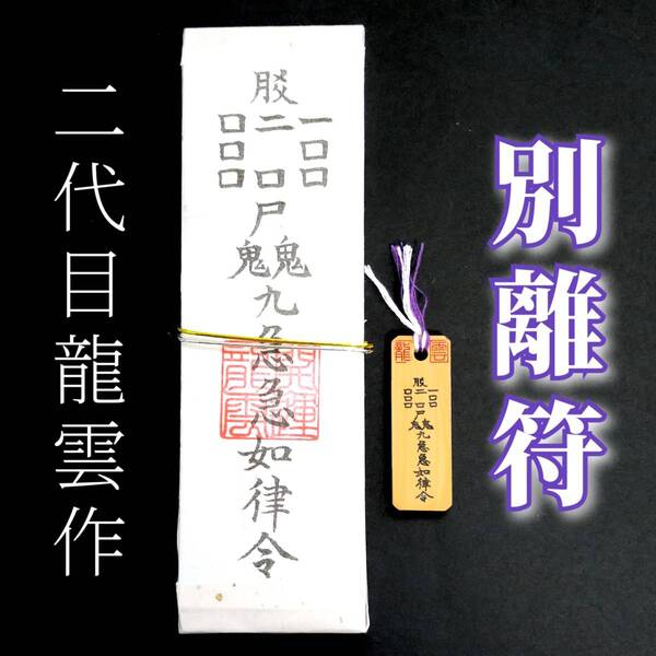 護符★札★霊符★お守り★開運 別離符ペアセット ★2294★