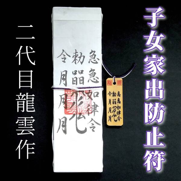 護符★札★霊符★お守り★開運 子女家出防止符ペアセット ★2341★
