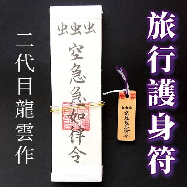 護符★札★霊符★お守り★開運 旅行護身符ペアセット ★2046★