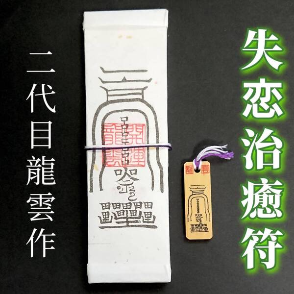 護符★札★霊符★お守り★開運 失恋治癒符ペアセット ★2214★