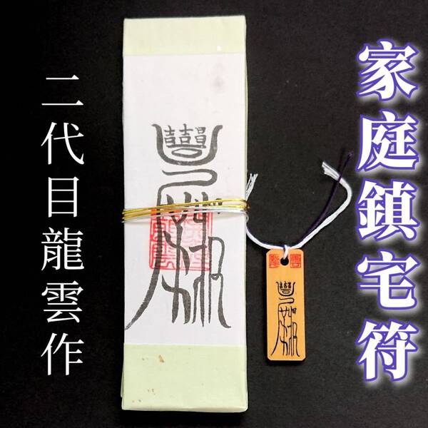 護符★札★霊符★お守り★開運 家庭鎮宅符ペアセット ★2230★