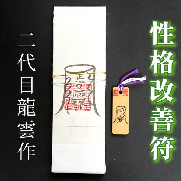 護符★札★霊符★お守り★開運 性格改善符ペアセット ★2242★