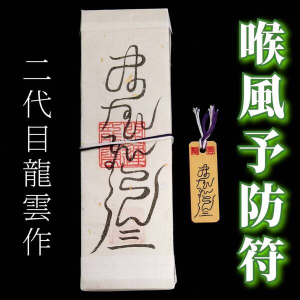 護符★札★霊符★お守り★開運 喉風予防符ペアセット ★2282★