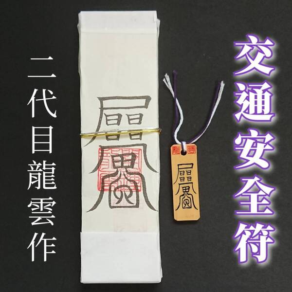 護符★札★霊符★お守り★開運 交通安全符ペアセット ★2226★