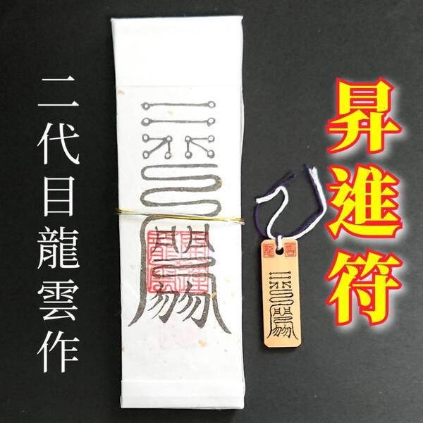 護符★札★霊符★お守り★開運 昇進符ペアセット ★2190★
