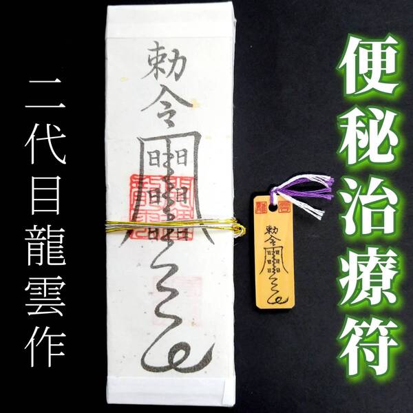 護符★札★霊符★お守り★開運 便秘治療符ペアセット ★2266★