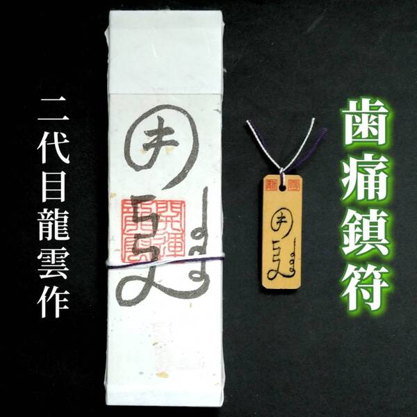 護符★札★霊符★お守り★開運 歯痛鎮符ペアセット ★2290★