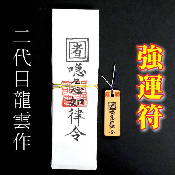 護符★札★霊符★お守り★開運 強運符ペアセット ★2071★