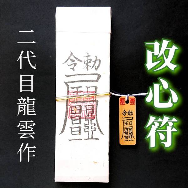 護符★札★霊符★お守り★開運 改心符ペアセット ★2347★
