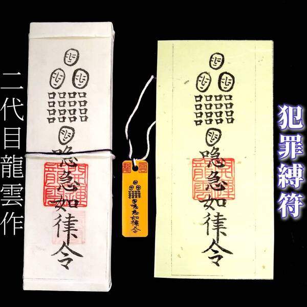 護符★札★霊符★お守り★開運 犯罪縛符セット ★2279★