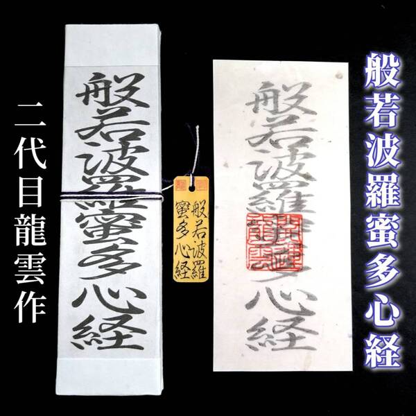 護符★札★霊符★お守り★開運 般若波羅蜜多心経符セット ★2094★