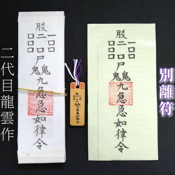護符★札★霊符★お守り★開運 別離符セット ★2295★
