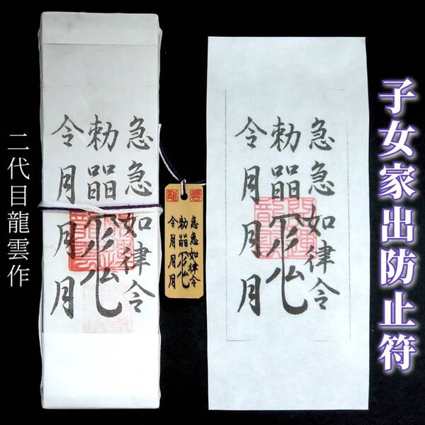 護符★札★霊符★お守り★開運 子女家出防止符セット ★2342★