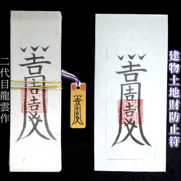 護符★札★霊符★お守り★開運 建物土地財防止符セット ★2314★