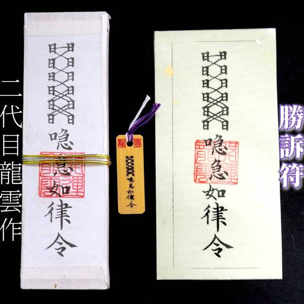 護符★札★霊符★お守り★開運 勝訴符セット ★2263★