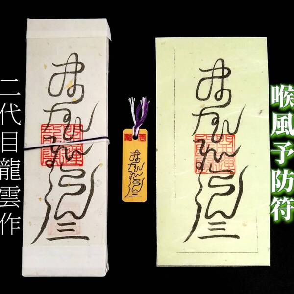護符★札★霊符★お守り★開運 喉風予防符セット ★2283★