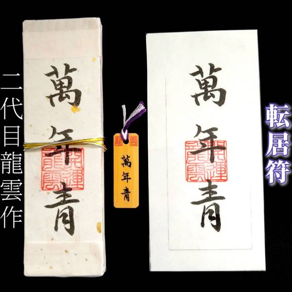 護符★札★霊符★お守り★開運 転居符セット ★2287★