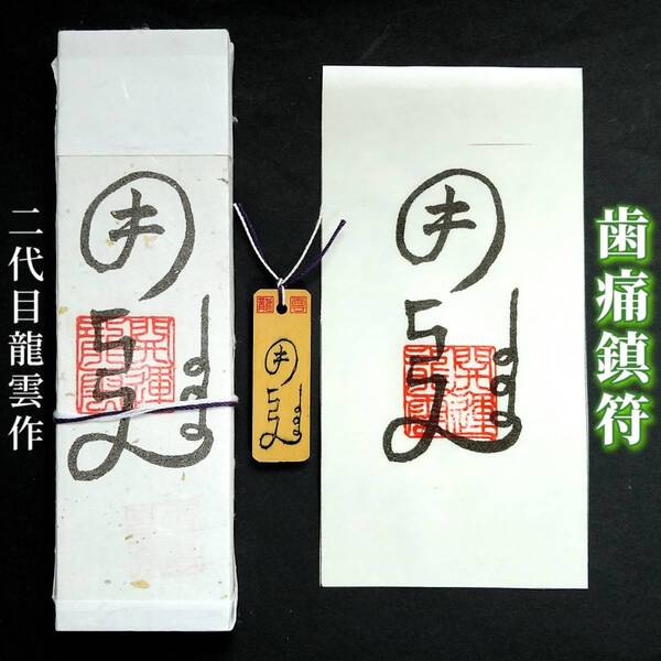 護符★札★霊符★お守り★開運 歯痛鎮符セット ★2291★