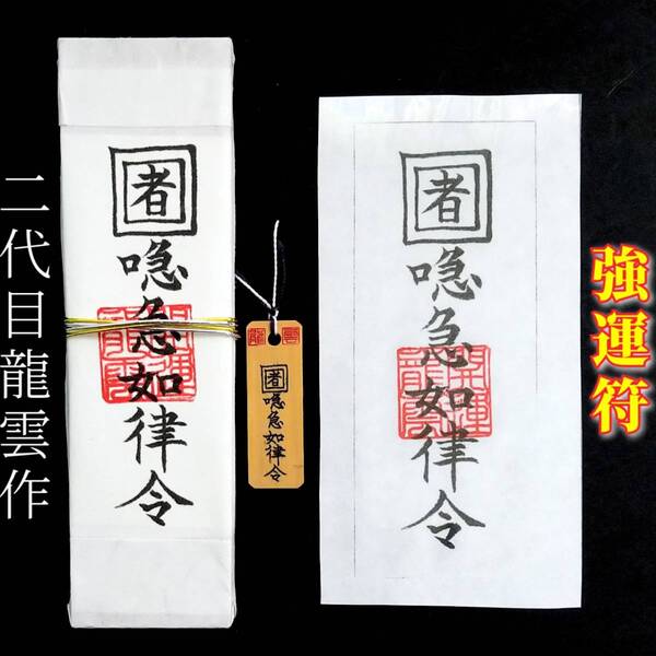 護符★札★霊符★お守り★開運 強運符セット ★ 2307 ★