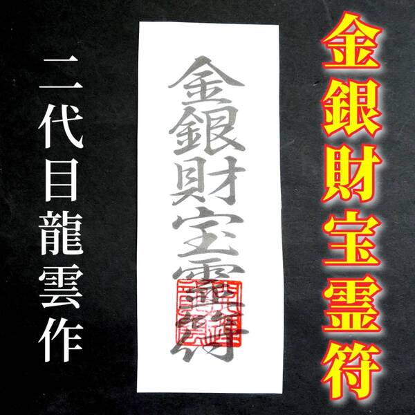 護符★和紙★霊符★お守り★開運 金銀財宝霊符 ★2081★