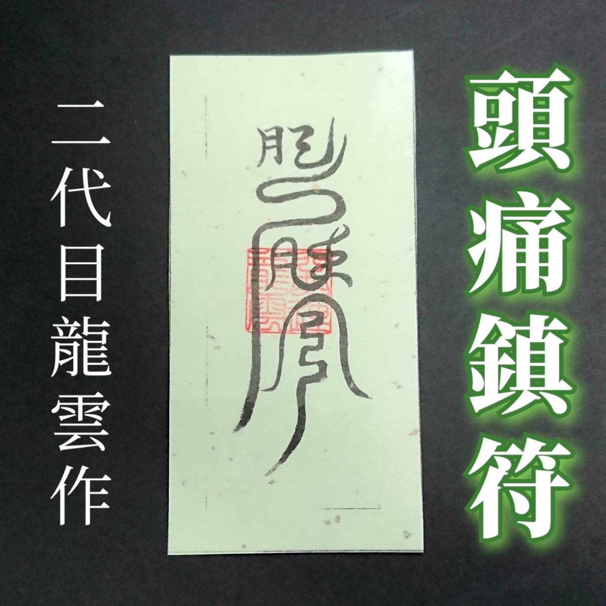 開運・護符・霊符 百事如意符 和紙 2144 | stemily.org