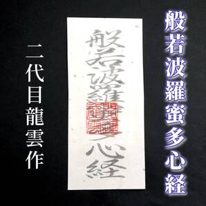 護符★和紙★霊符★お守り★開運 般若波羅蜜多心経符 ★2095★