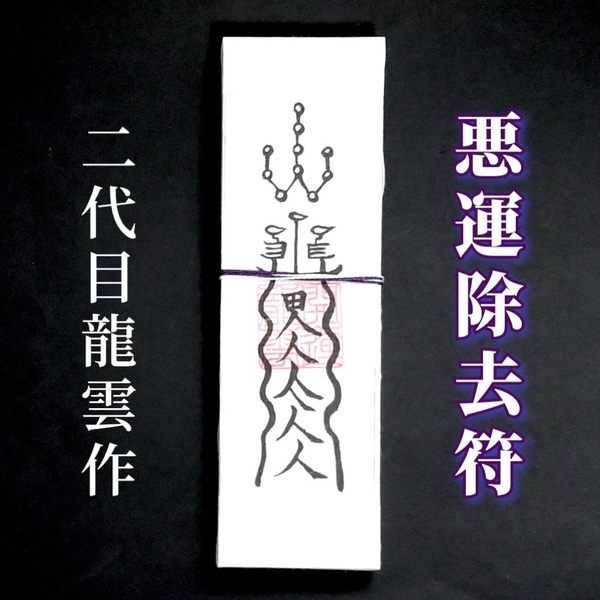 護符★札★霊符★お守り★開運 悪運除去符札 ★2161★
