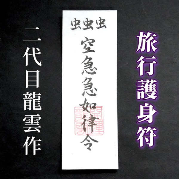 護符★和紙★霊符★お守り★開運 旅行護身符 ★2057★