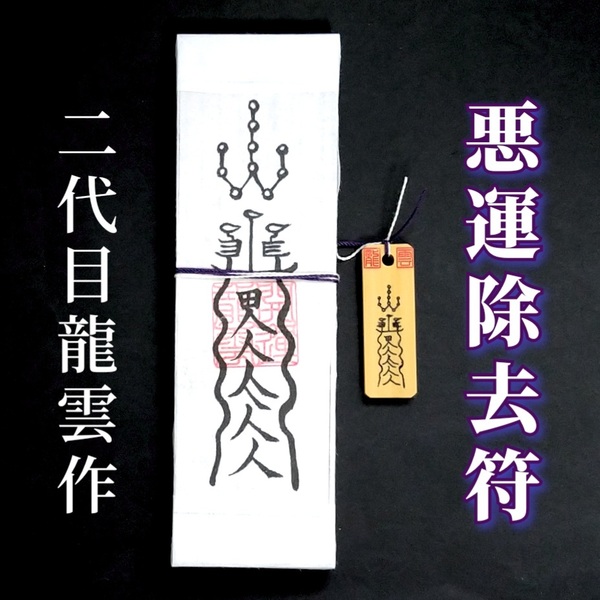 護符★札★霊符★お守り★開運 悪運除去符ペアセット ★2162★