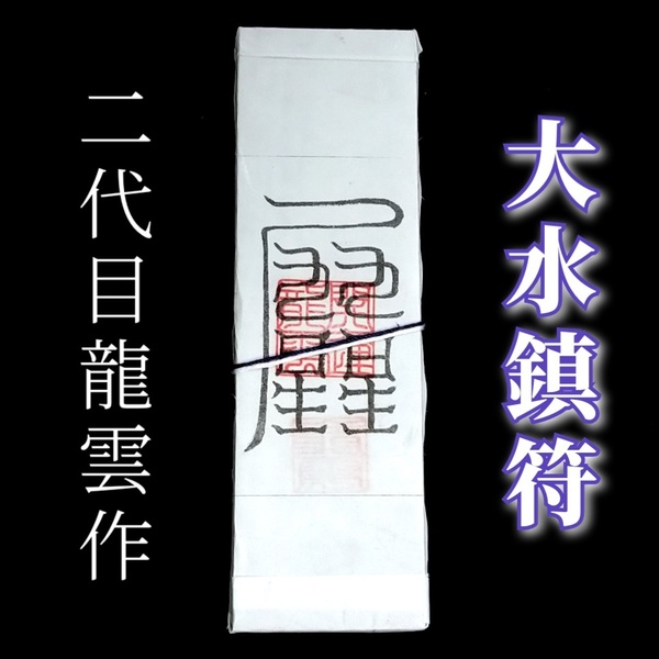 護符★札★霊符★お守り★開運 大水鎮符札 ★2308★