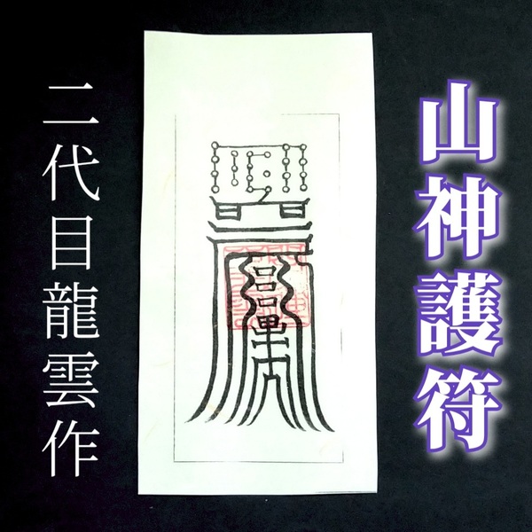 護符★和紙★霊符★お守り★開運 山神護符 ★2331★
