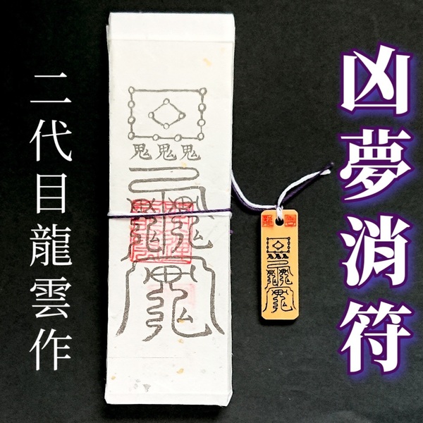 護符★札★霊符★お守り★開運 凶夢消符ペアセット ★2170★